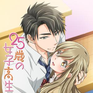 Ｒｅｕｎｉｏｎ　（アニメ「25歳の女子高生」主題歌）