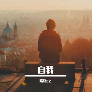 自我