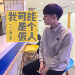 我可能是个假人