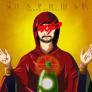 Админ пропусти (sklp)