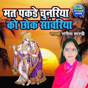 Mat Pakde Chunariya Ko Chhok Sanwariya (Bhakti Song)