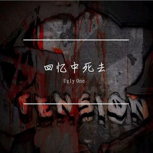 你不知道的事remix（Ugly One remix）