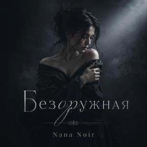 Безоружная