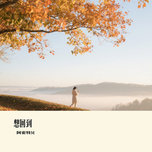 想回到
