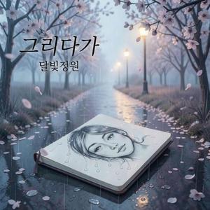 그리다가