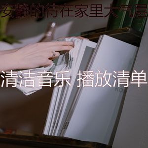 诗意的待在家里节奏