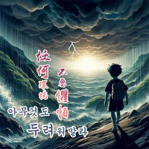 任何環境不要懼怕、아무것도두려워말라 (Korean & Mandarin Version)