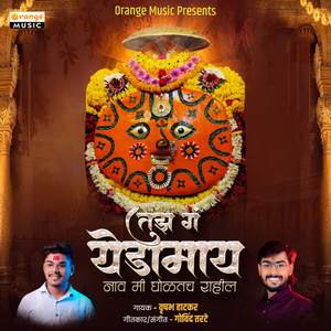 Tujh G Yedamaay Naav Mi Gholatach Rahil