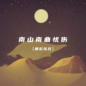 南山南曲忧伤