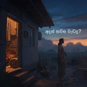 අදත් හවස වැඩද?