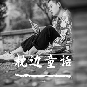 枕边童话