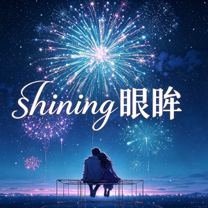 shining眼眸