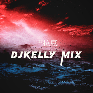 八神摇 DJKELLY Mix