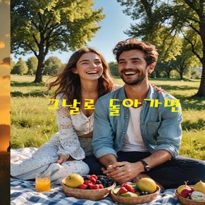 그날로 돌아가면