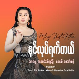 နင်လုပ်ရက်တယ် - May Ket Htan