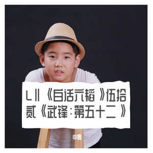 LⅡ《白话六韬》伍拾贰《武锋：第五十二》