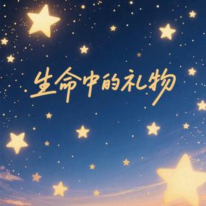 生命中的礼物