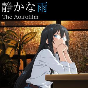 静かな雨