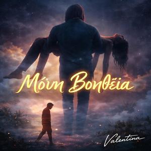 Μόνη Βοήθεια