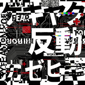 ゲキヤク反動カゼヒキ (feat. ゲキヤク & カゼヒキ)