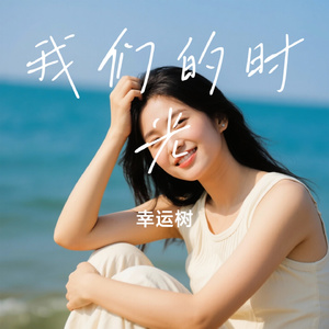 我们的时光