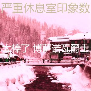 微妙的饭店心情