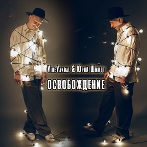 Освобождение