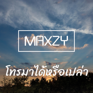 โทรมาได้หรือเปล่า