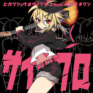 スピードアクション (feat. 鏡音リン)