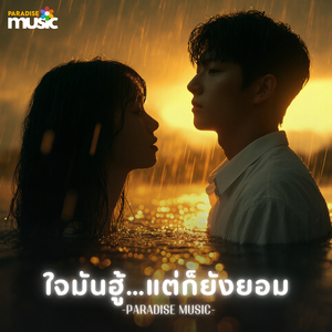 ใจมันฮู้แต่ก็ยังยอม