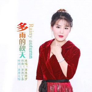 多雨的秋天