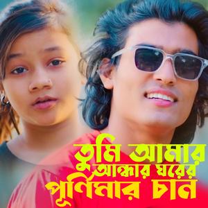 তুমি আমার পূর্ণিমার চান সুমাইয়া নতুন গান পাহাড়ি মানুষ Sumaiya Notun Gaan Pahari Manush