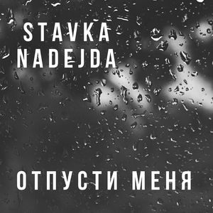 Отпусти меня