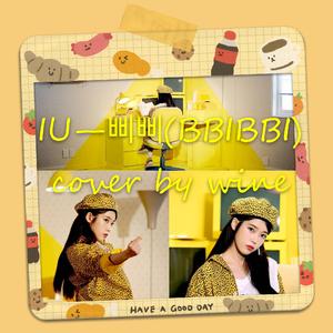 삐삐(BBIBBI)(原唱IU cover by wine）（翻自 IU）
