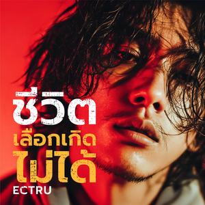 ชีวิตเลือกเกิดไม่ได้ (Thai Fusion Version)