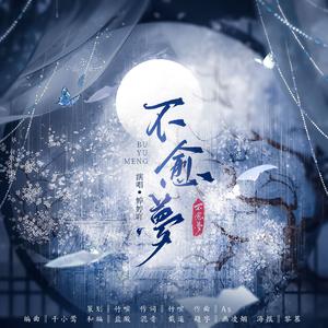 不愈梦