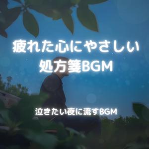 涙が落ちるままに