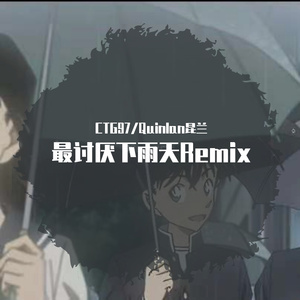 PIggy-最讨厌下雨天Remix（CTG97 / Quinlan 昆兰 remix）