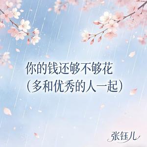 你的钱还够不够花（多和优秀的人一起）