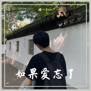 如果爱忘了【温柔版】