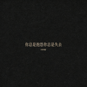 你总是抱怨，你总是失去