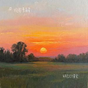 年轻不懂爱 (Cover 飞鱼出听 & 方大树)