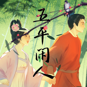 【神探狄仁杰·燕芳同人曲】五平闲人