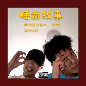 睡前故事（Prod by GOAT MUSIC.）