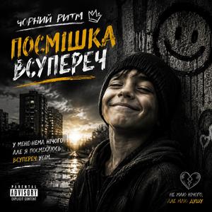 Посмішка Всупереч