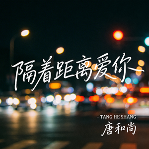 隔着距离爱你（热播版）