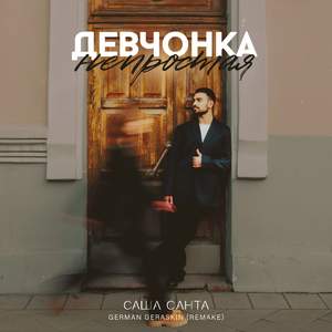 Девчонка Непростая (Remake)