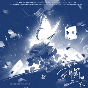 神罚之下（纯歌版）——《我在无限游戏里封神》17p原创群像曲