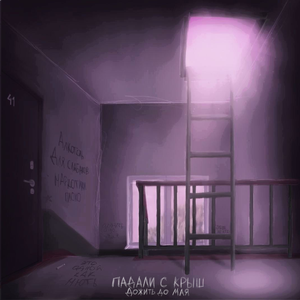 Падали с крыш