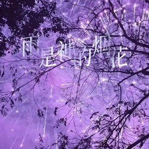 雨是神的烟花（我的爱不值一提吗）